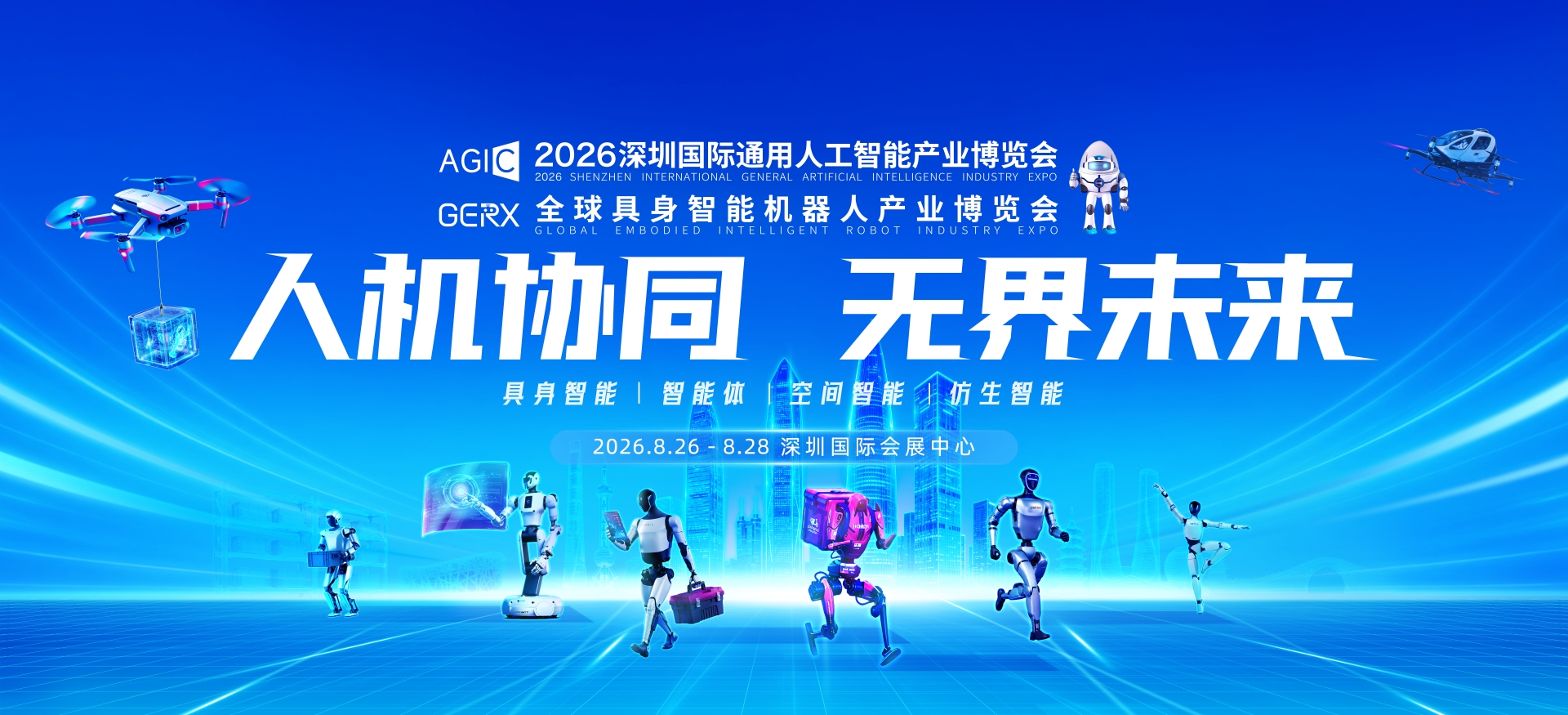 2026 AGIC深圳国际通用人工智能展主视觉