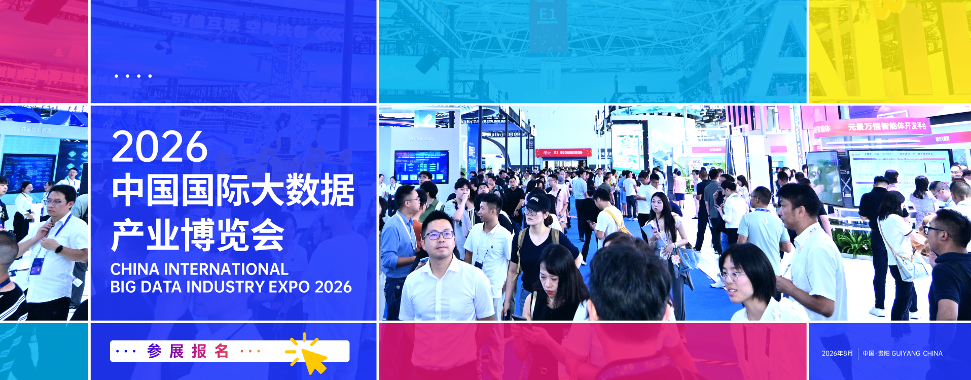 2026中国国际大数据产业博览会数博会主场